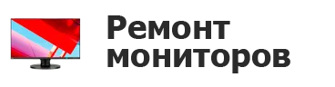 Ремонт мониторов в Ярославле